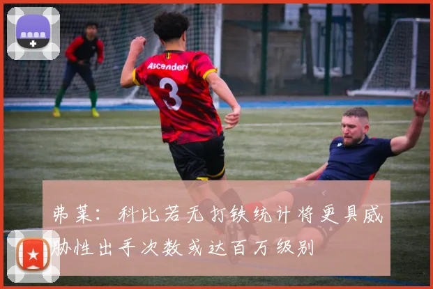 弗莱：科比若无打铁统计将更具威胁性出手次数或达百万级别